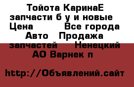 Тойота КаринаЕ запчасти б/у и новые › Цена ­ 300 - Все города Авто » Продажа запчастей   . Ненецкий АО,Варнек п.
